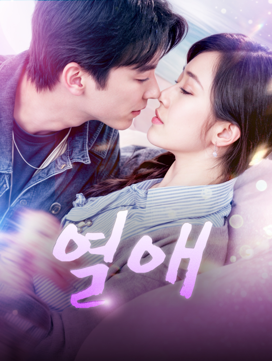 열애