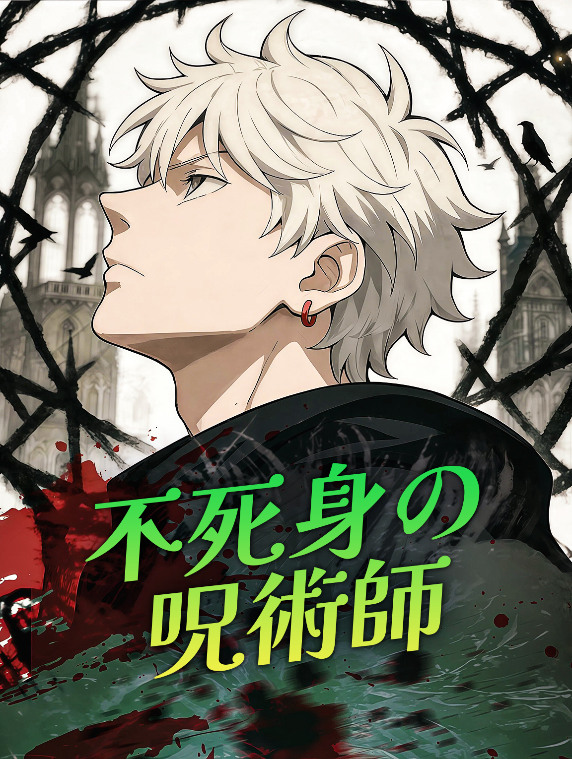 不死身の呪術師