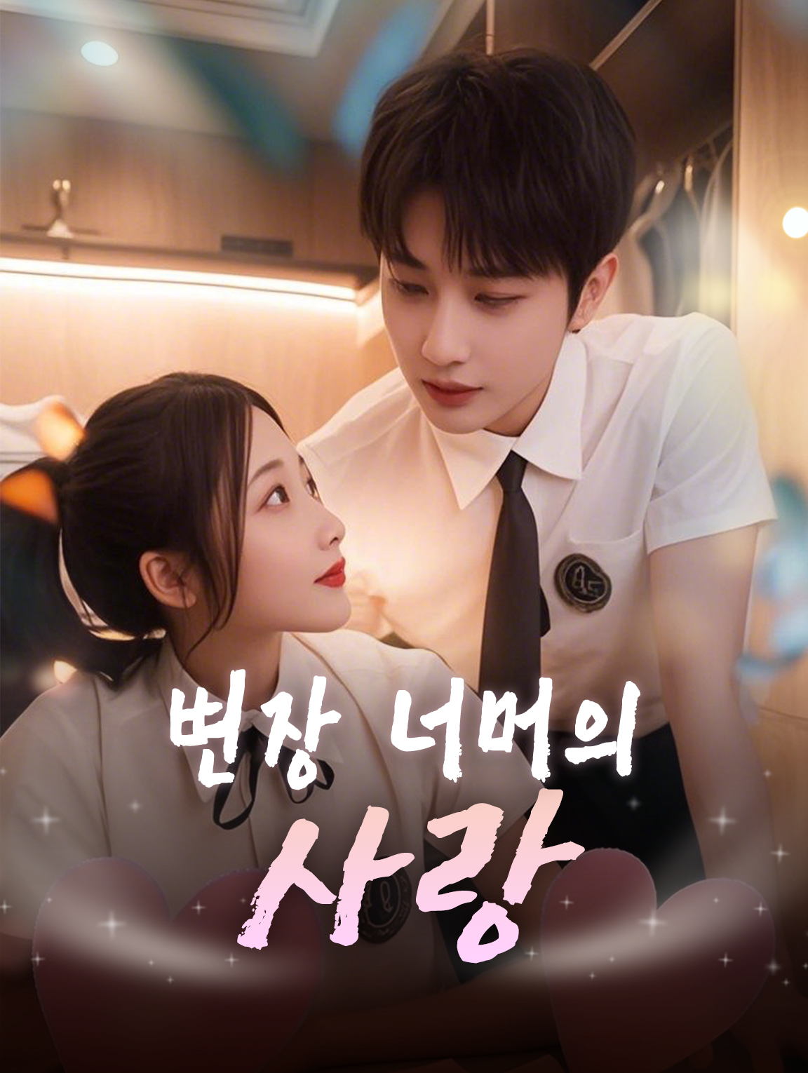 변장 너머의 사랑