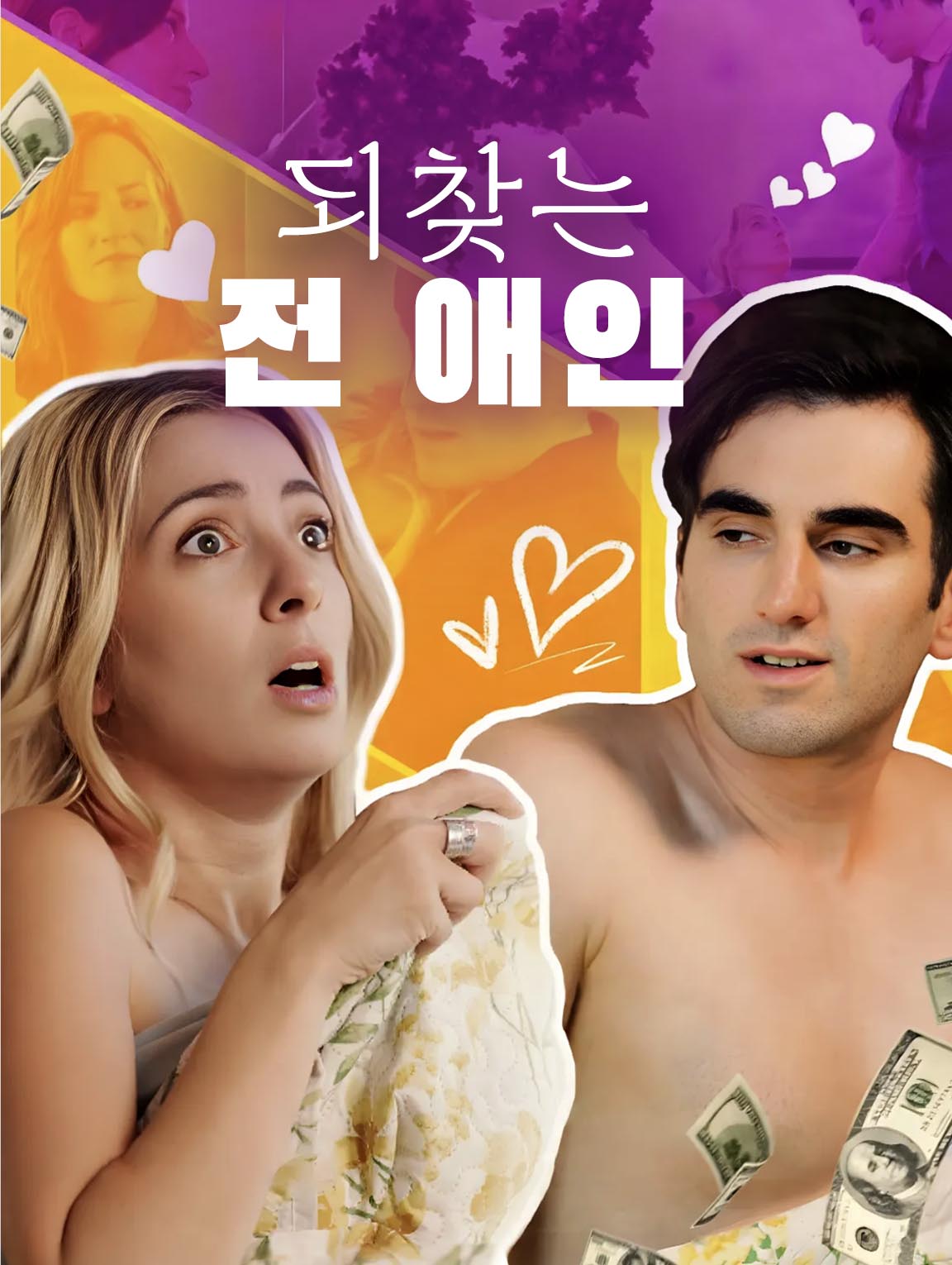 되찾는 전 애인