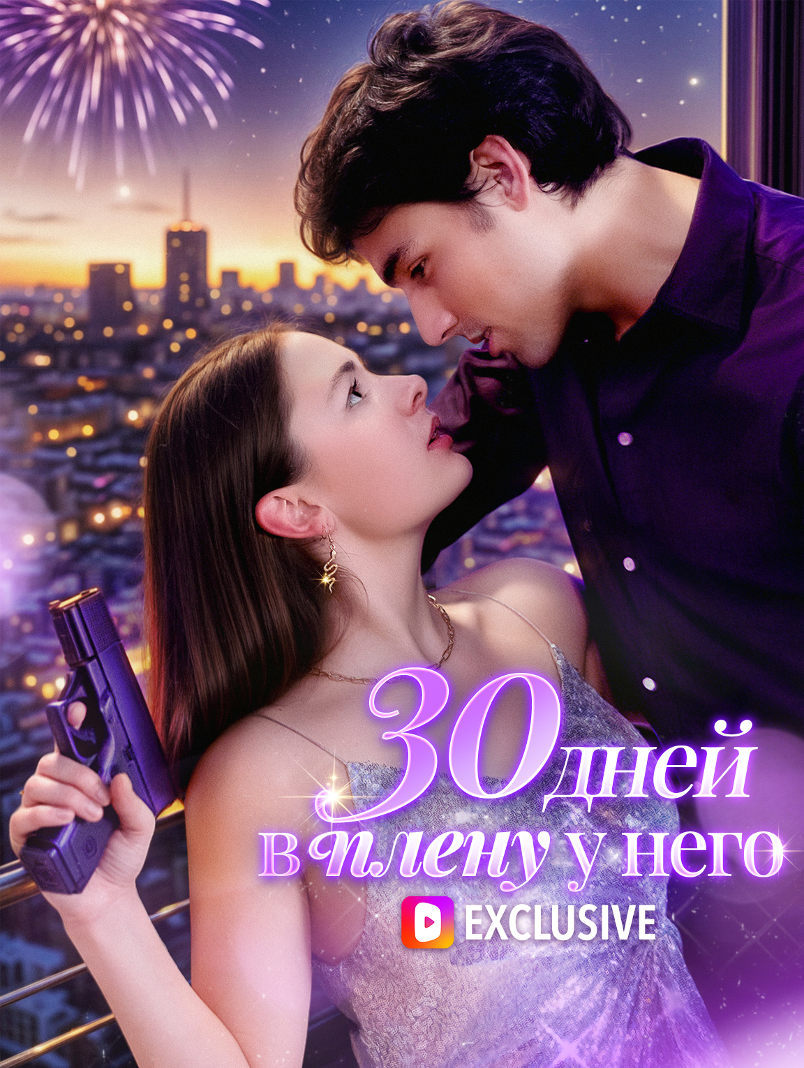30 дней в плену у него