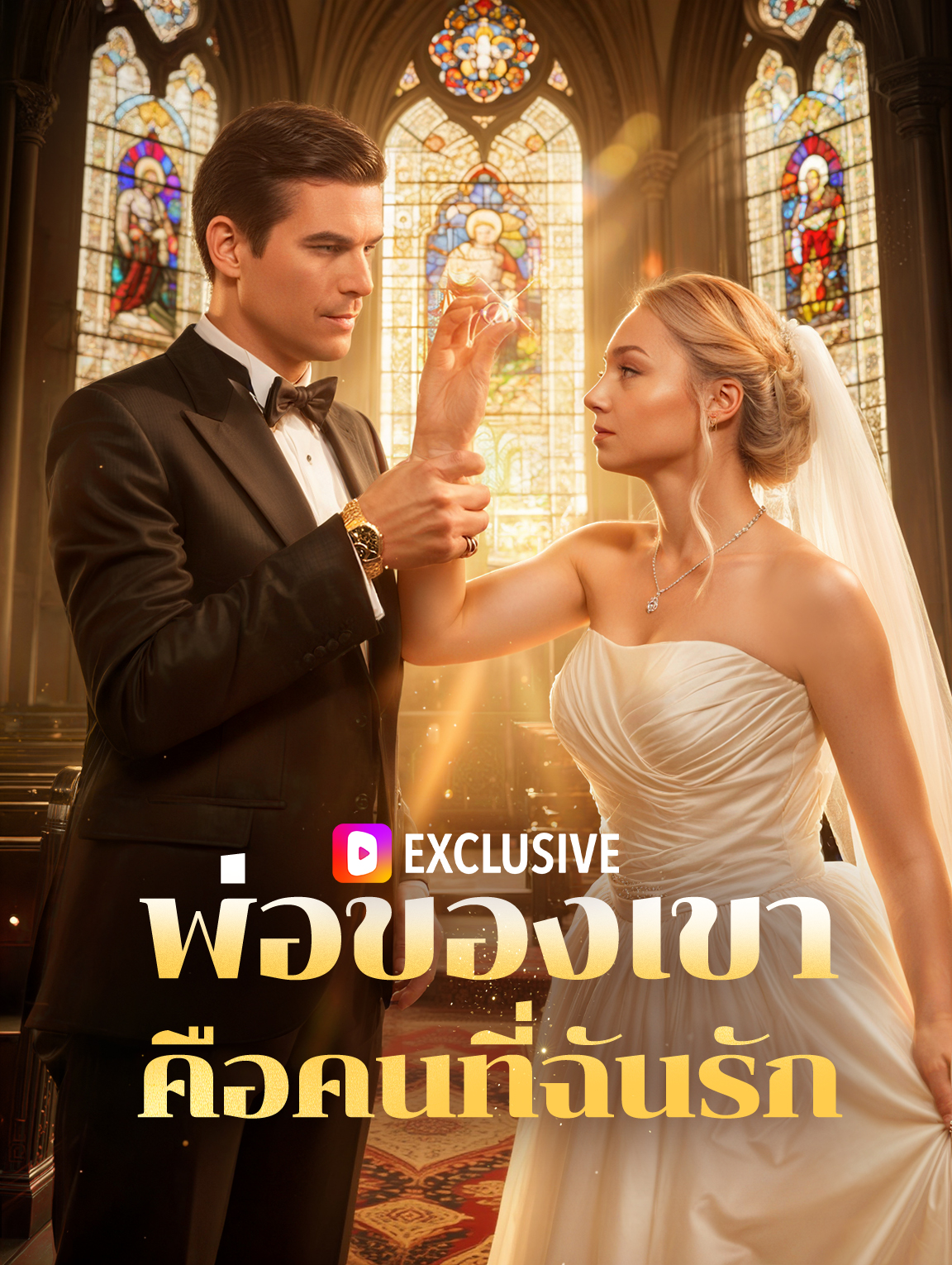 พ่อของเขา คือคนที่ฉันรัก