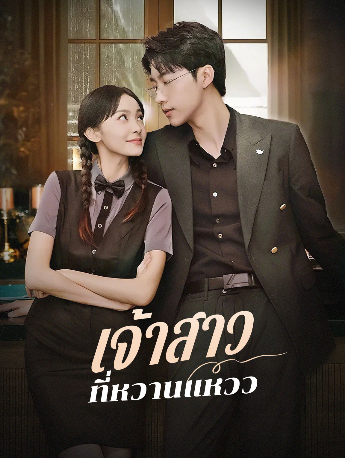 เจ้าสาวที่หวานแหวว