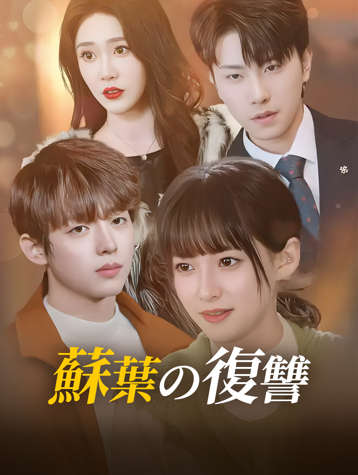 蘇葉の復讐