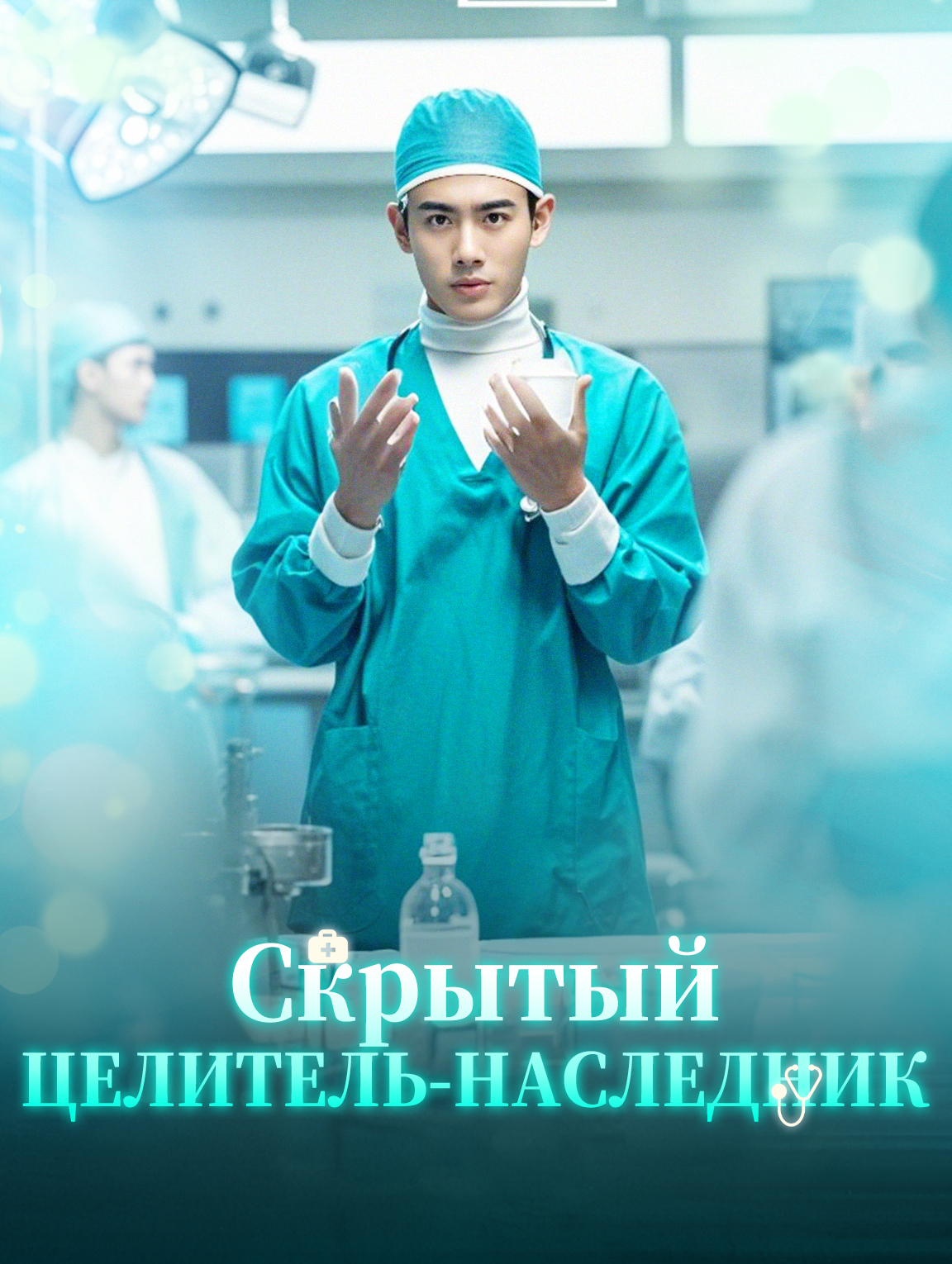 Скрытый целитель-наследник