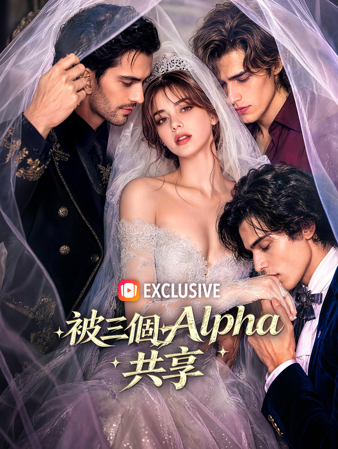 被三個Alpha共享