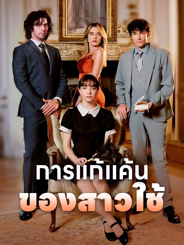การแก้แค้นของสาวใช้