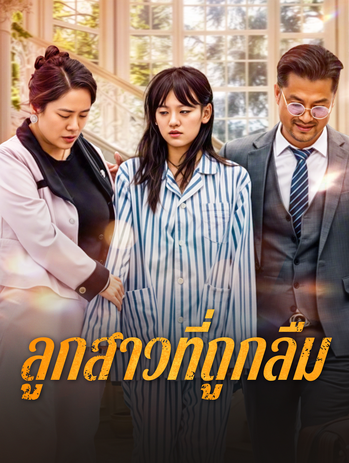 ลูกสาวที่ถูกลืม