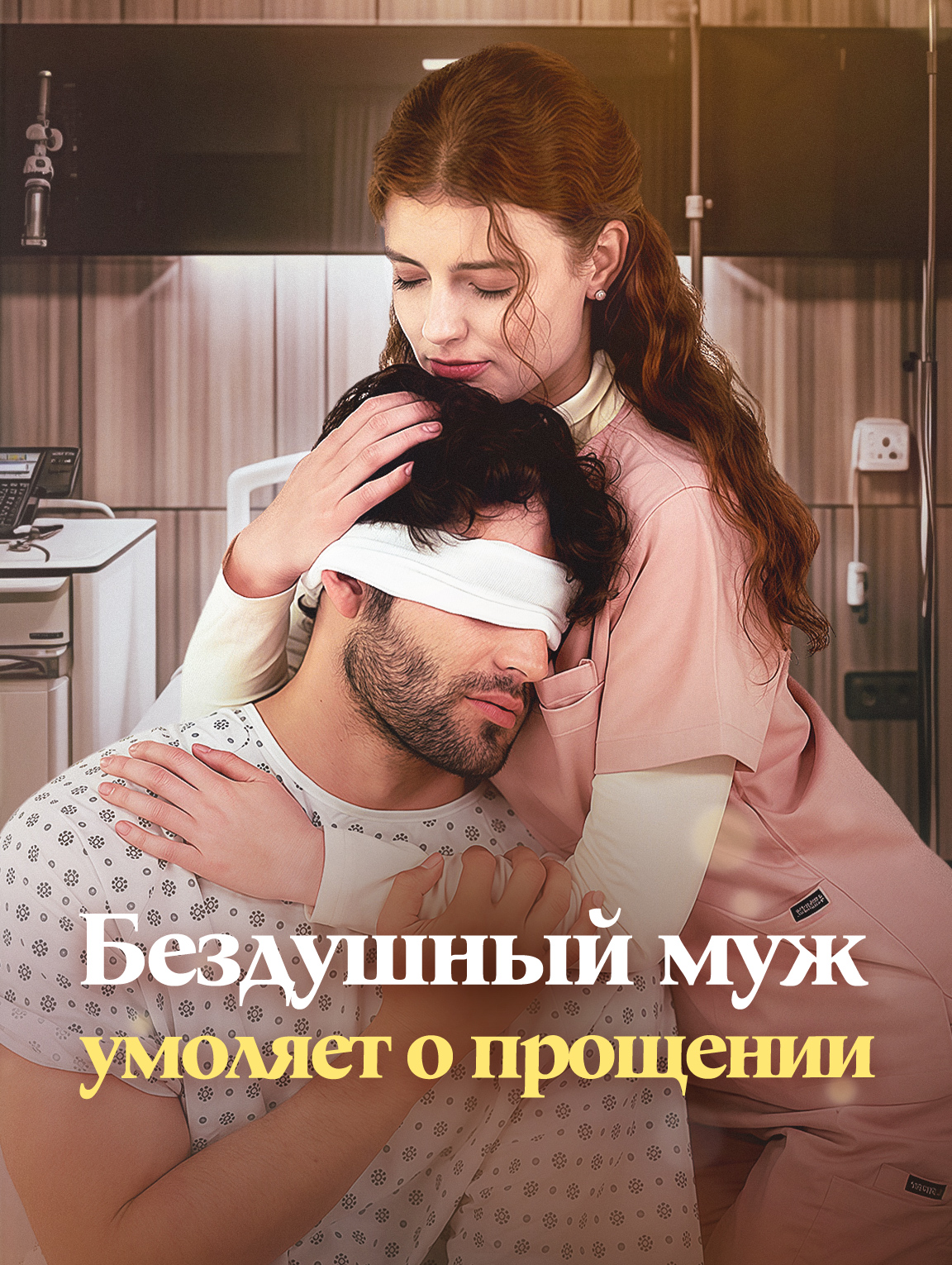 Бездушный муж умоляет о прощении