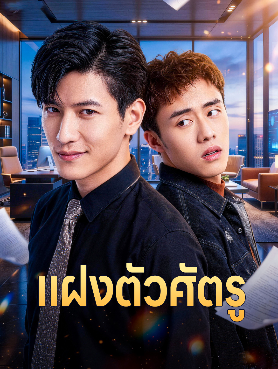 แฝงตัวศัตรู