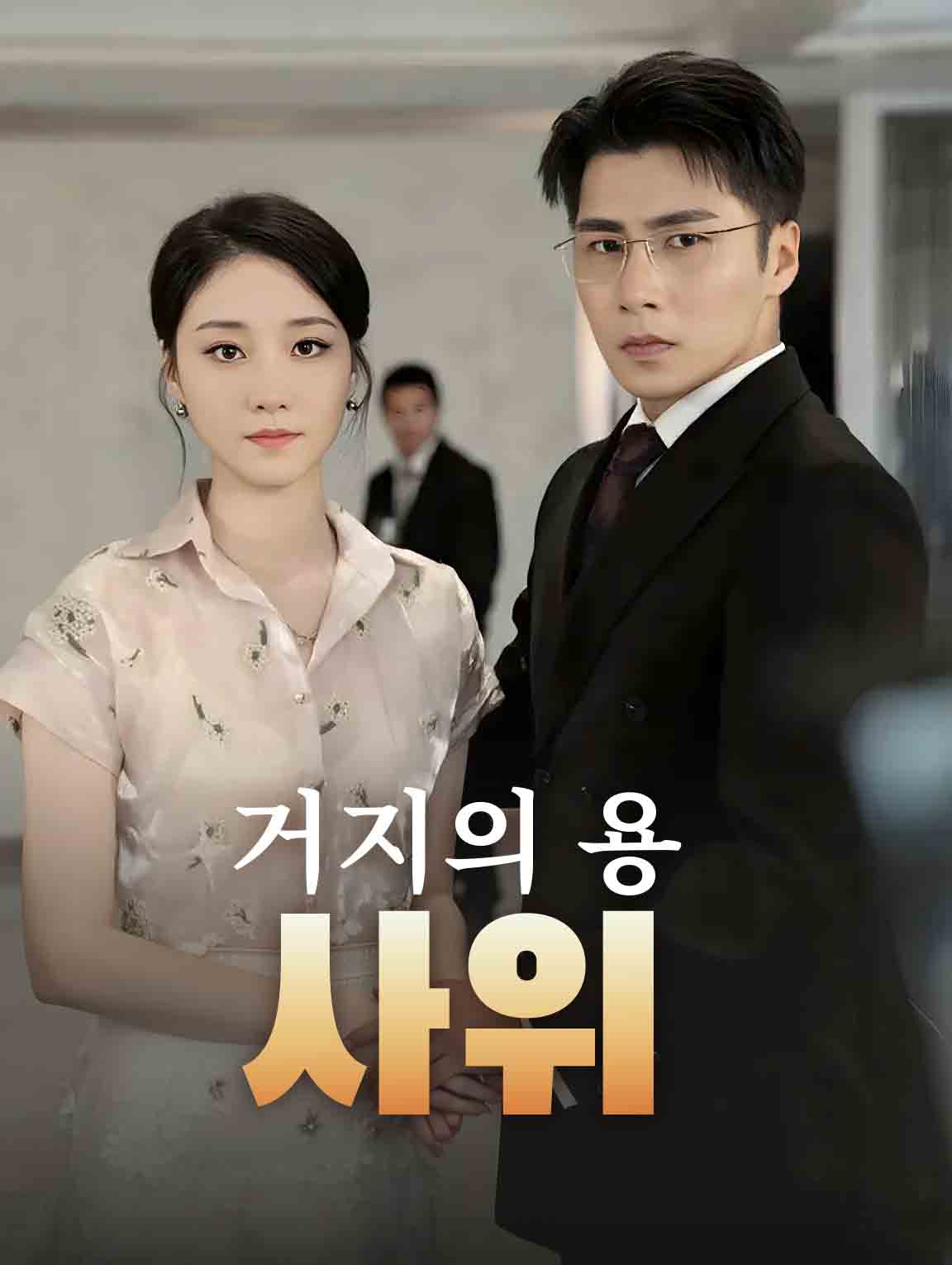 거지의 용 사위