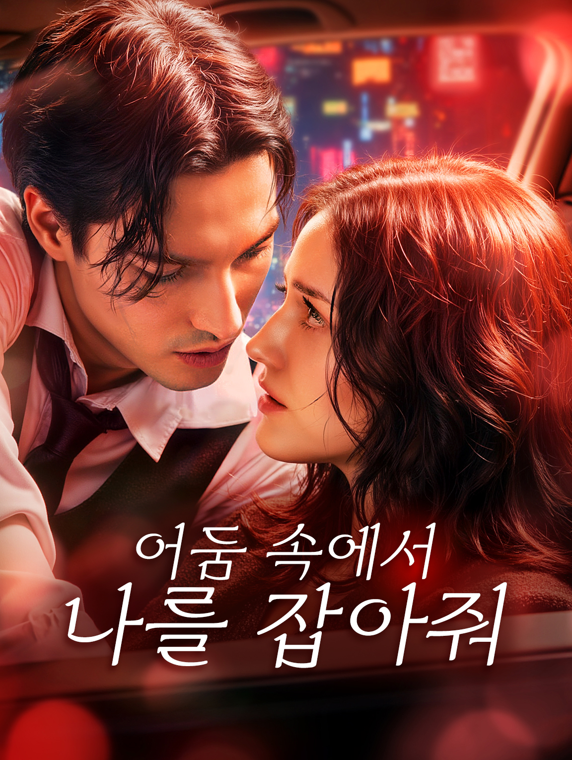 어둠 속에서 나를 잡아줘
