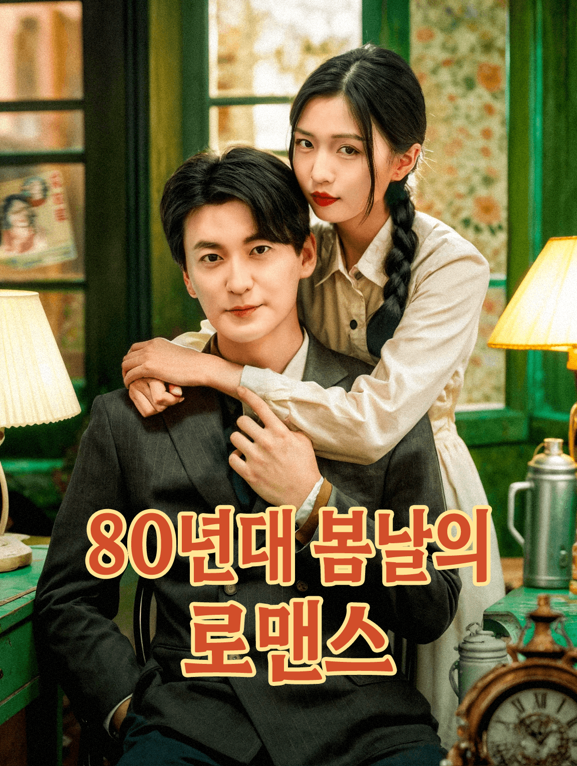 80년대 봄날의 로맨스