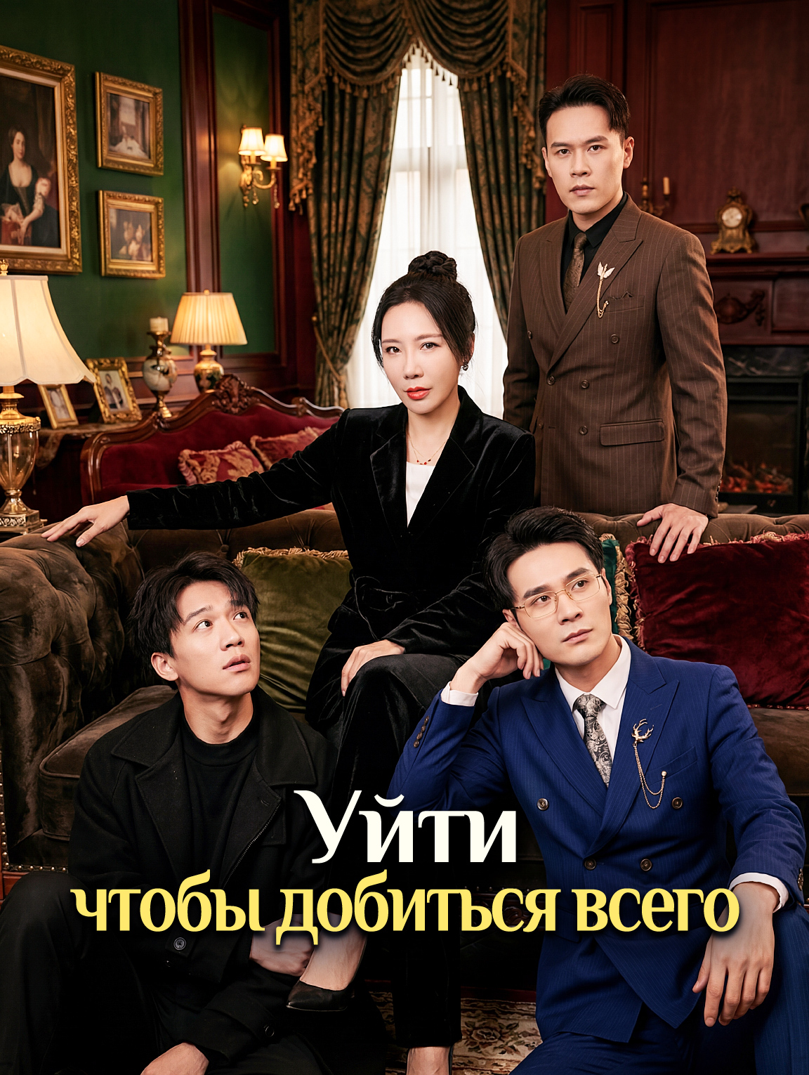 Уйти, чтобы добиться всего
