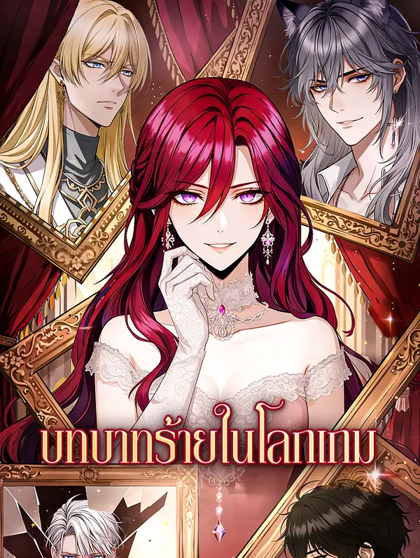 โปสเตอร์ บทบาทร้ายในโลกเกม(พากย์เสียง)
