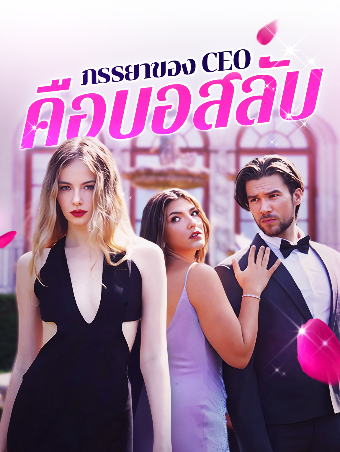 ภรรยาของ CEO คือบอสลับ?!