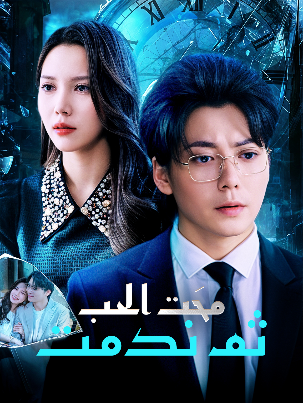 محَت الحب، ثم ندمت