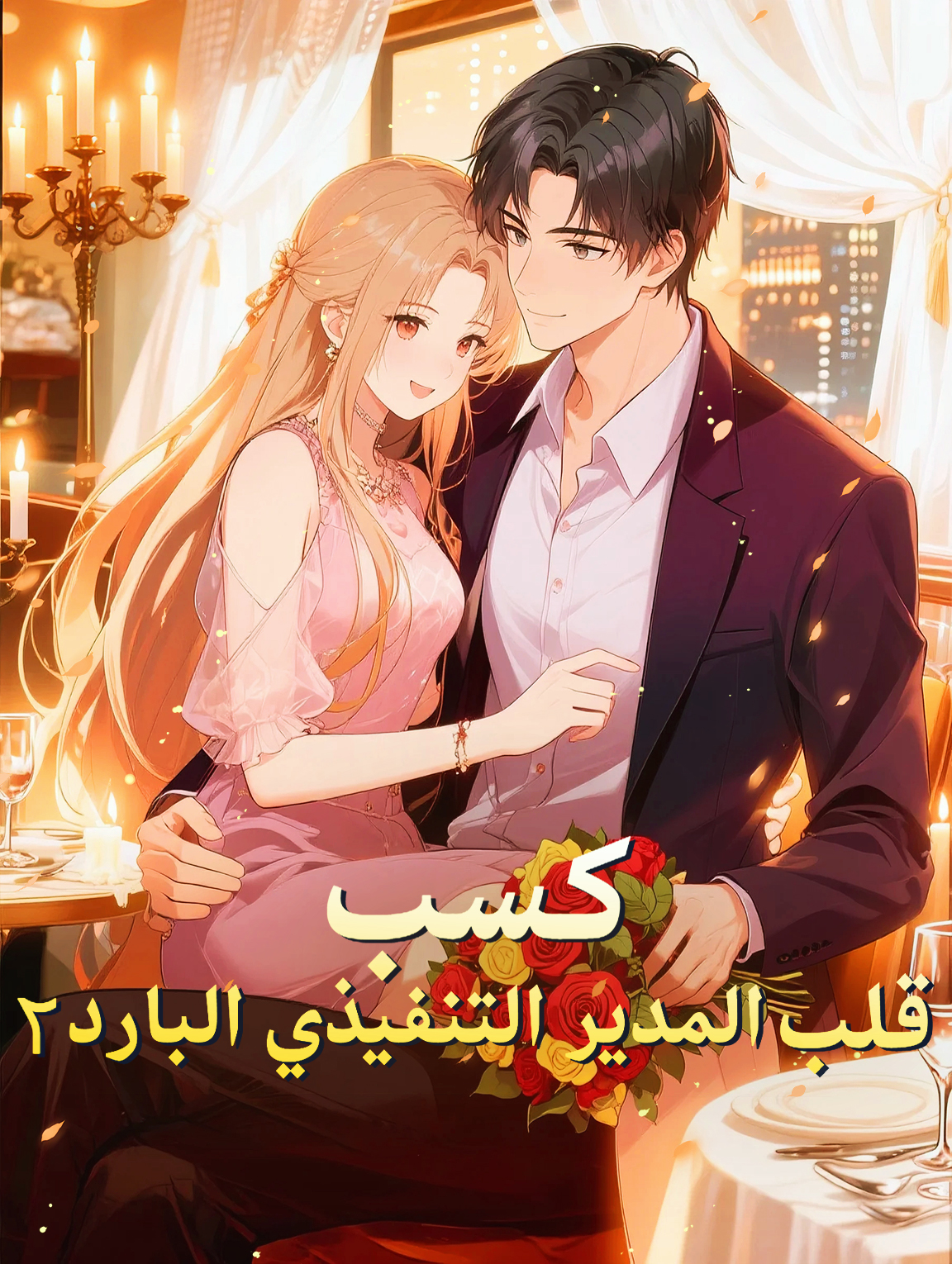 كسب قلب المدير التنفيذي البارد ٢