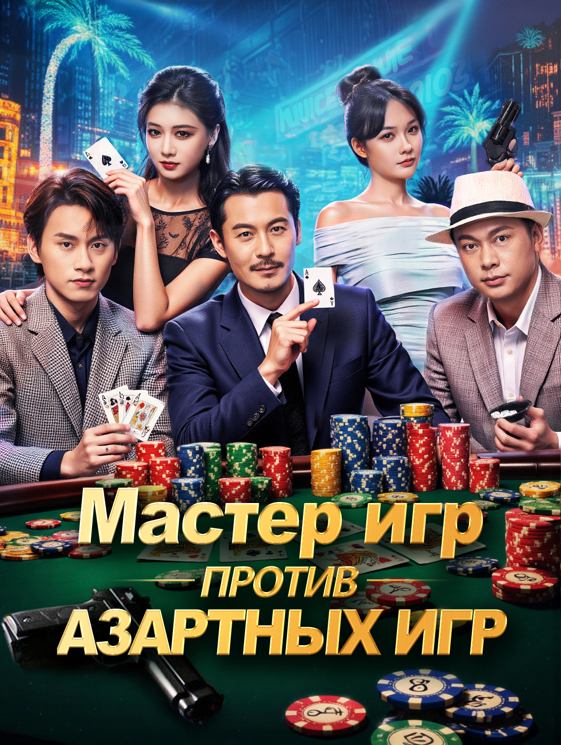 Мастер игр против азартных игр