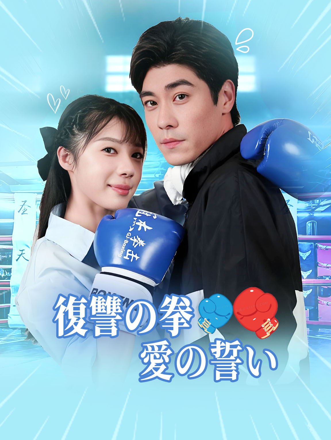 復讐の拳、愛の誓い