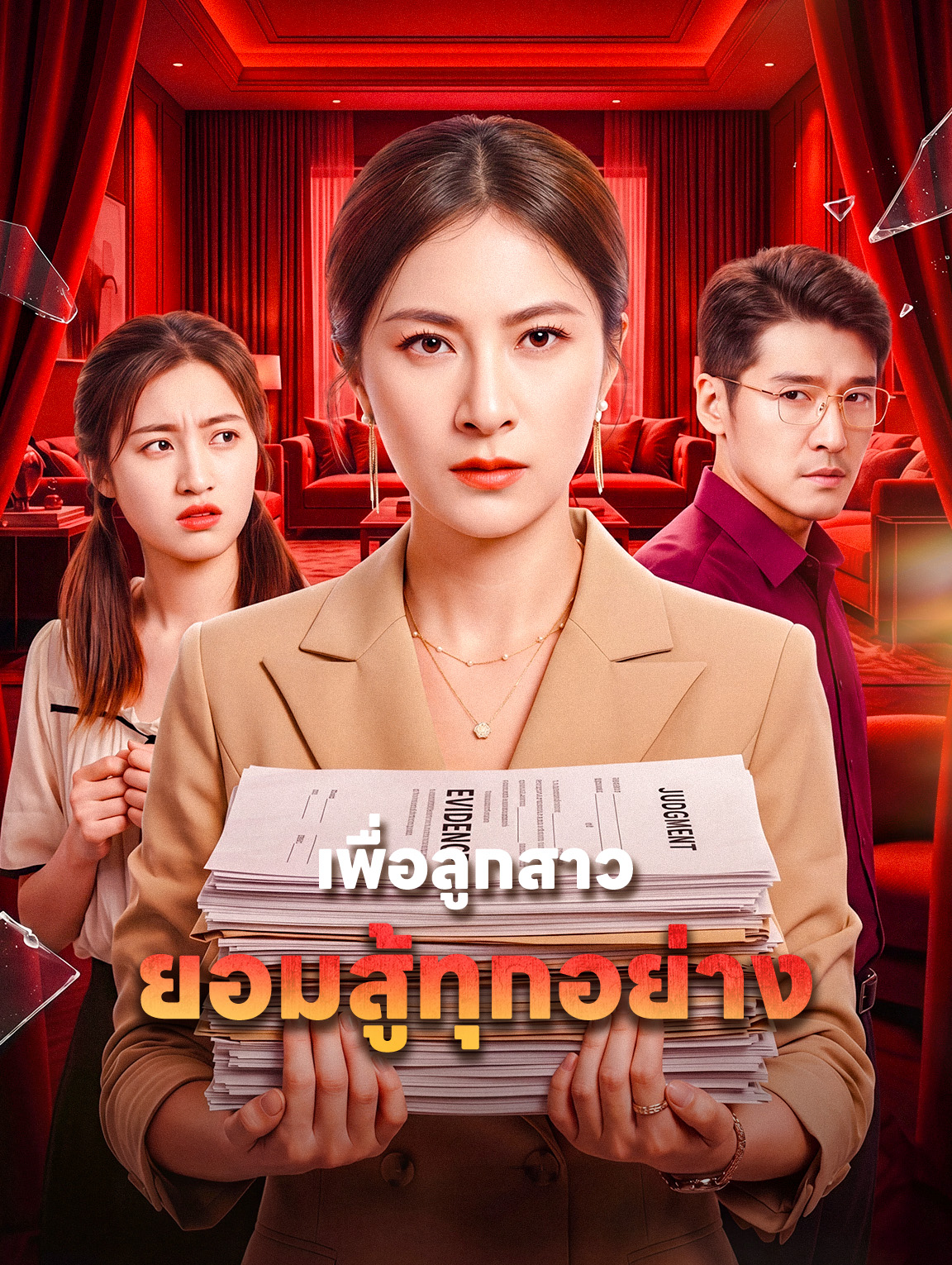 เพื่อลูกสาว ยอมสู้ทุกอย่าง
