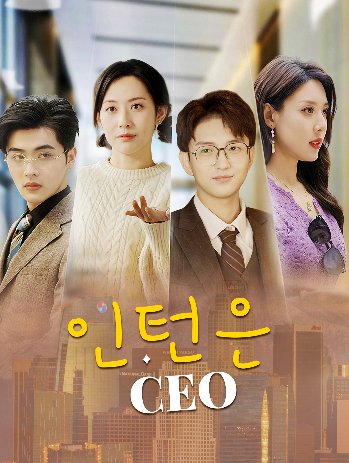 인턴은 CEO