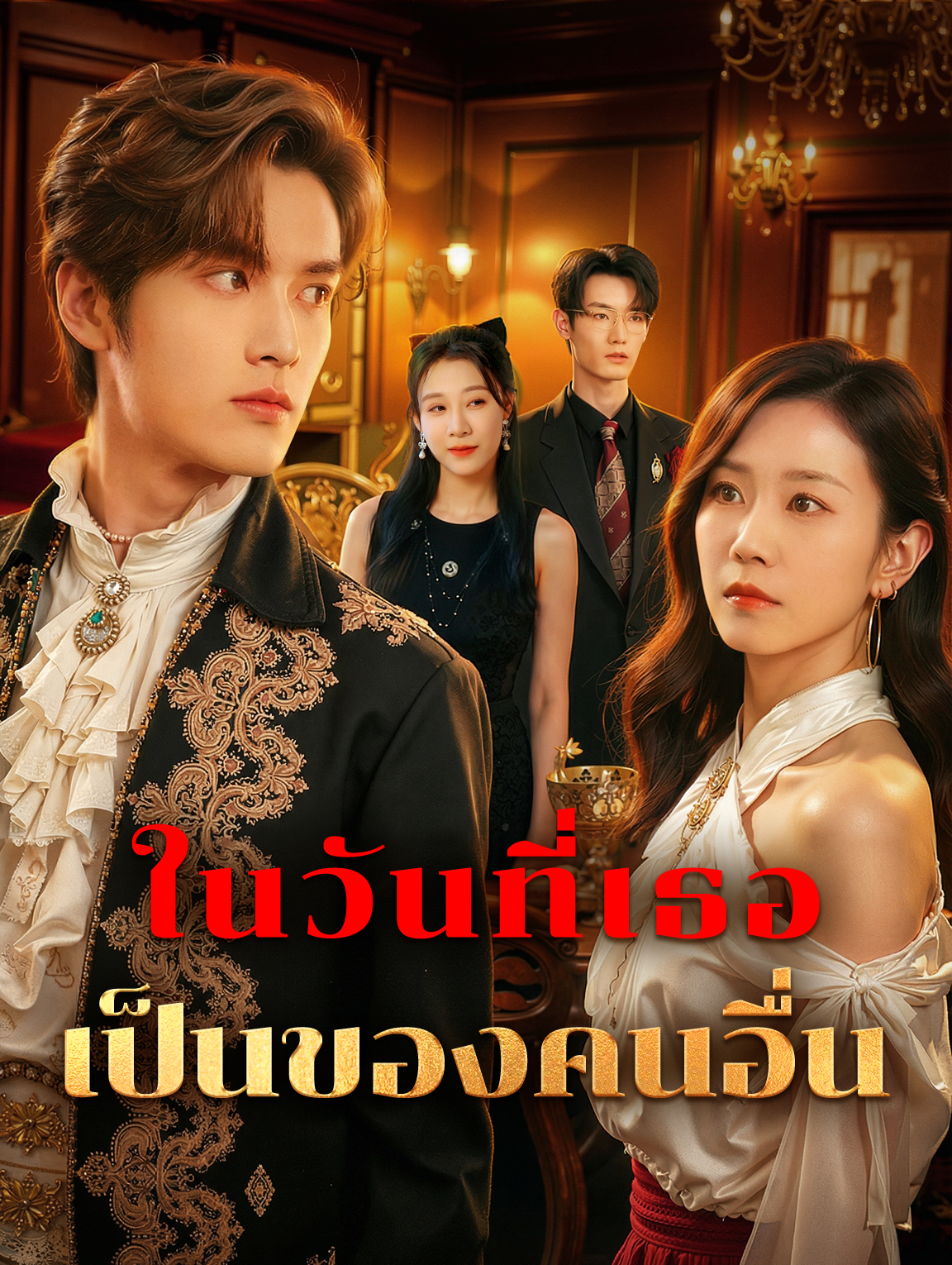 ในวันที่เธอ เป็นของคนอื่น