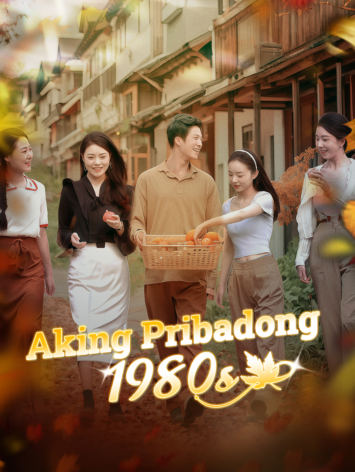 Aking Pribadong 1980s