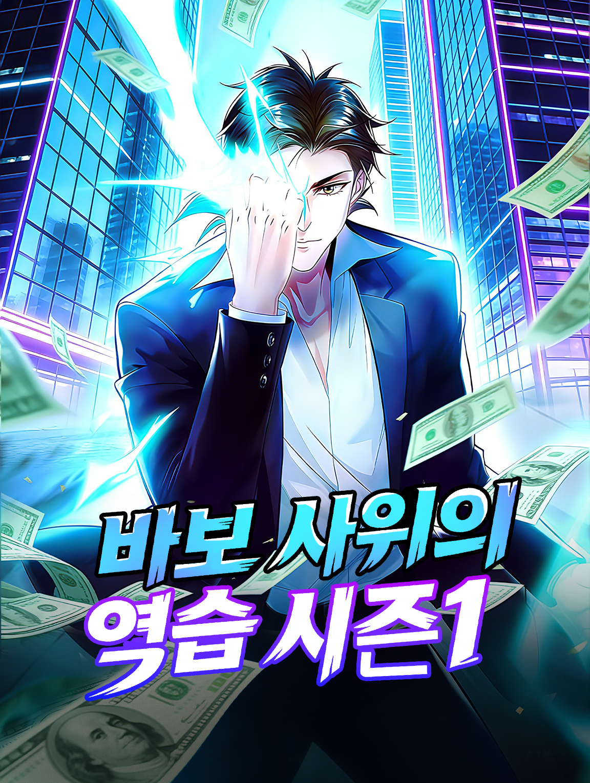 바보 사위의 역습 시즌1