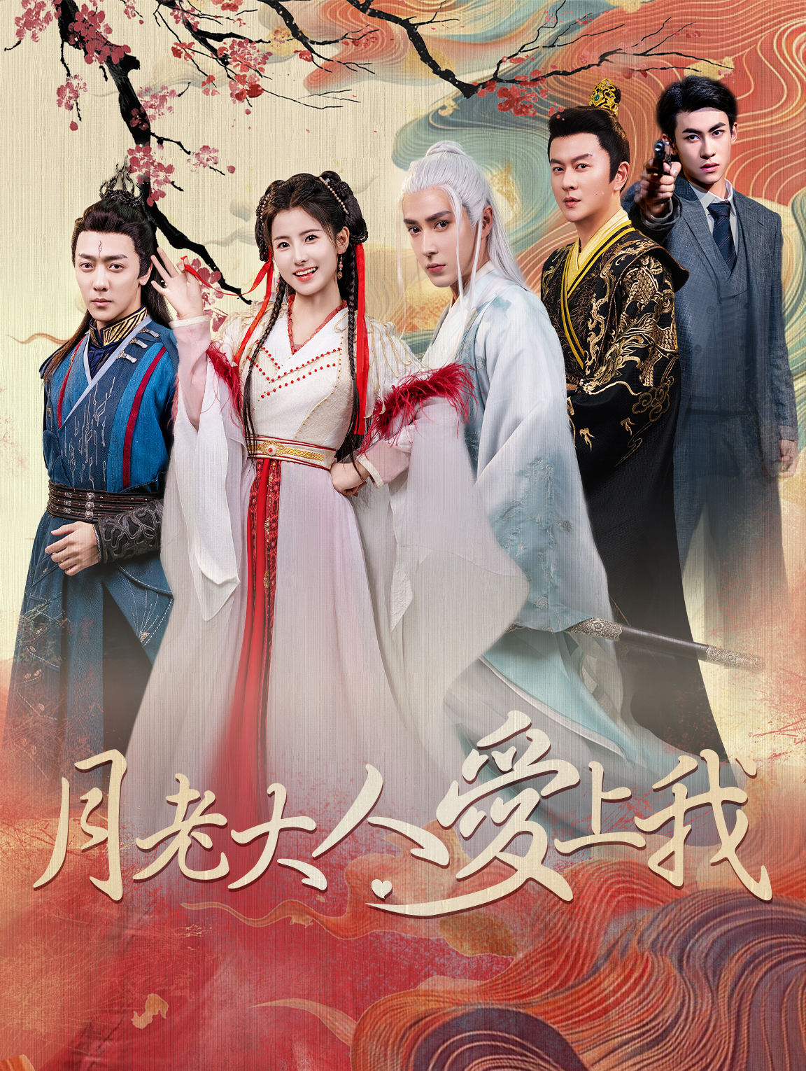 月老大人愛上我