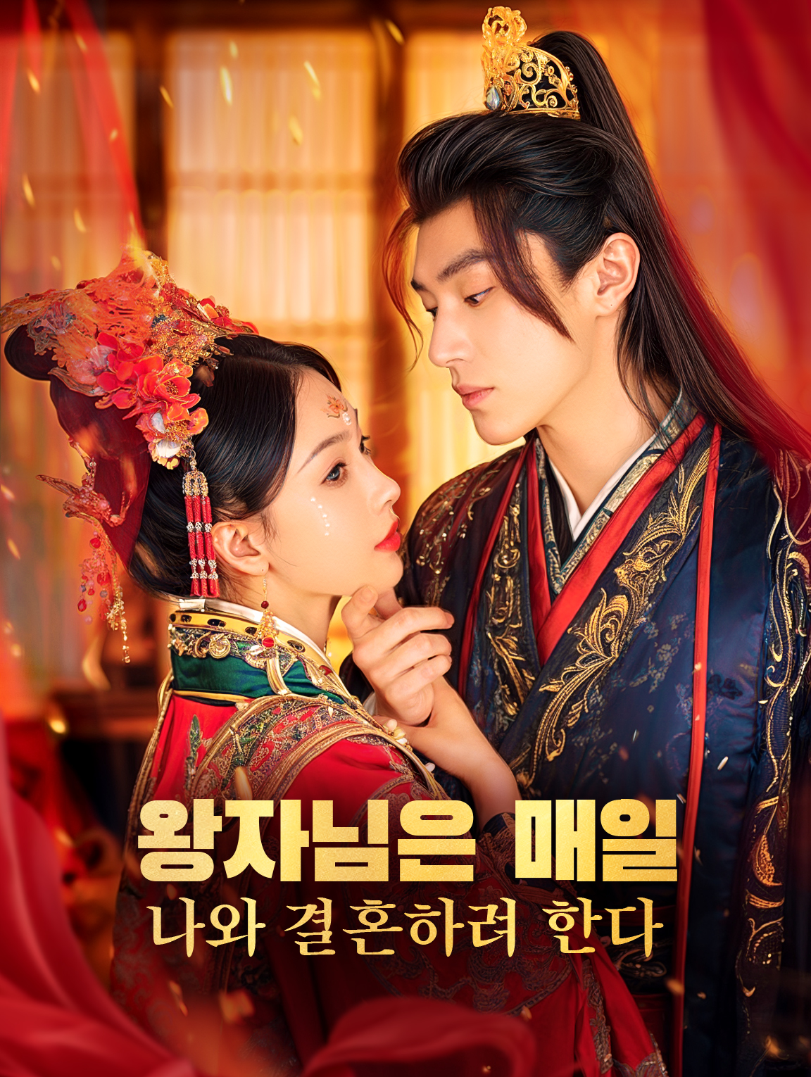 왕자님은 매일 나와 결혼하려 한다