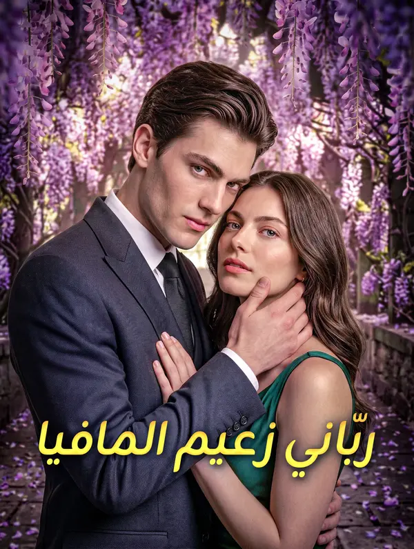 مشاهدة مسلسل ربّاني زعيم المافيا مترجم كامل جميع الحلقات أون لاين | ديب دراما