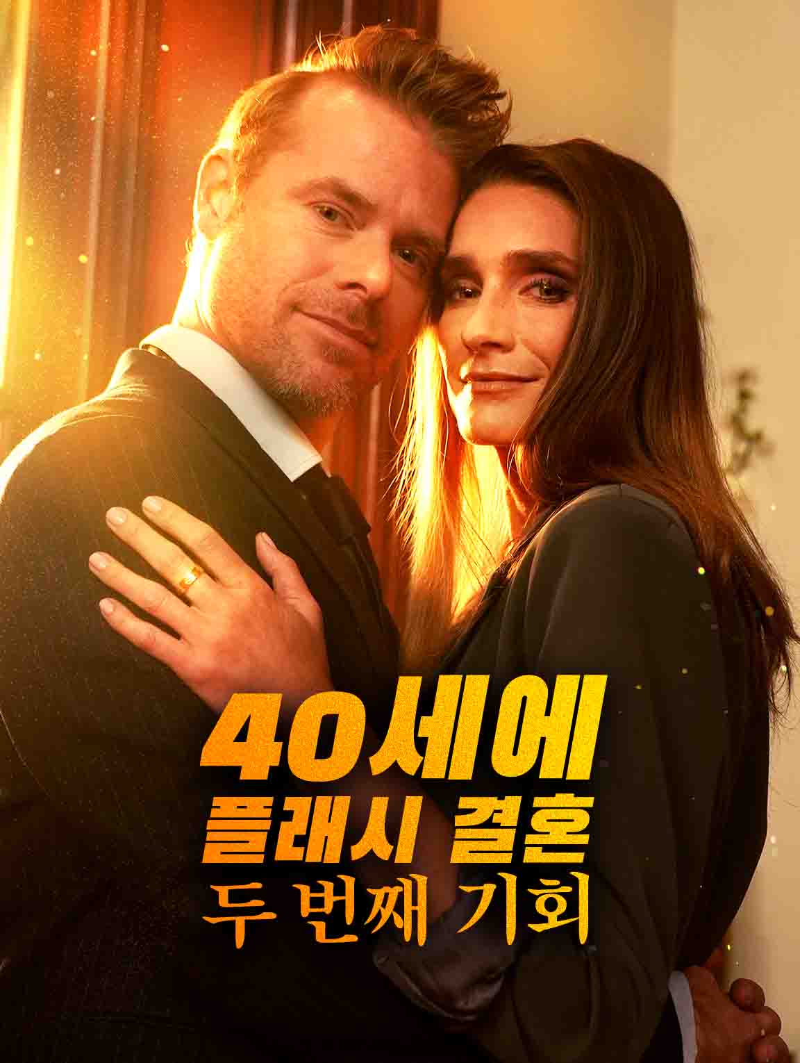 40세에 플래시 결혼: 두 번째 기회