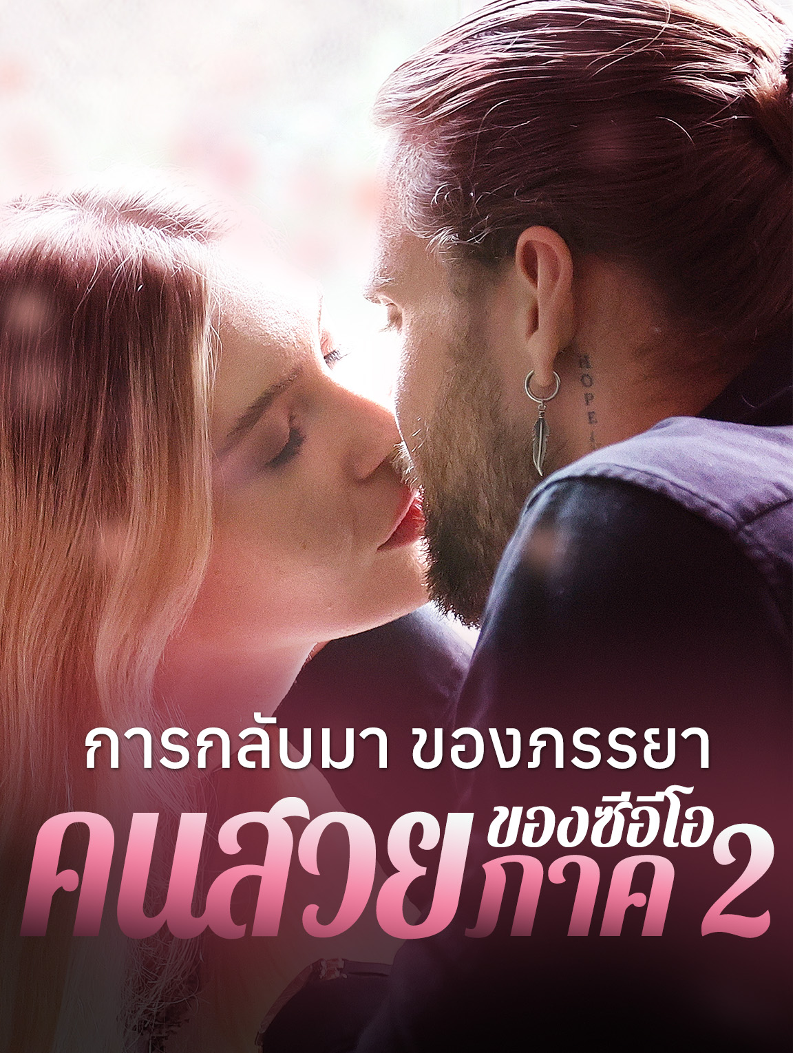 การกลับมาของ ภรรยาคนสวยของซีอีโอ ภาค 2(พากย์เสียง)