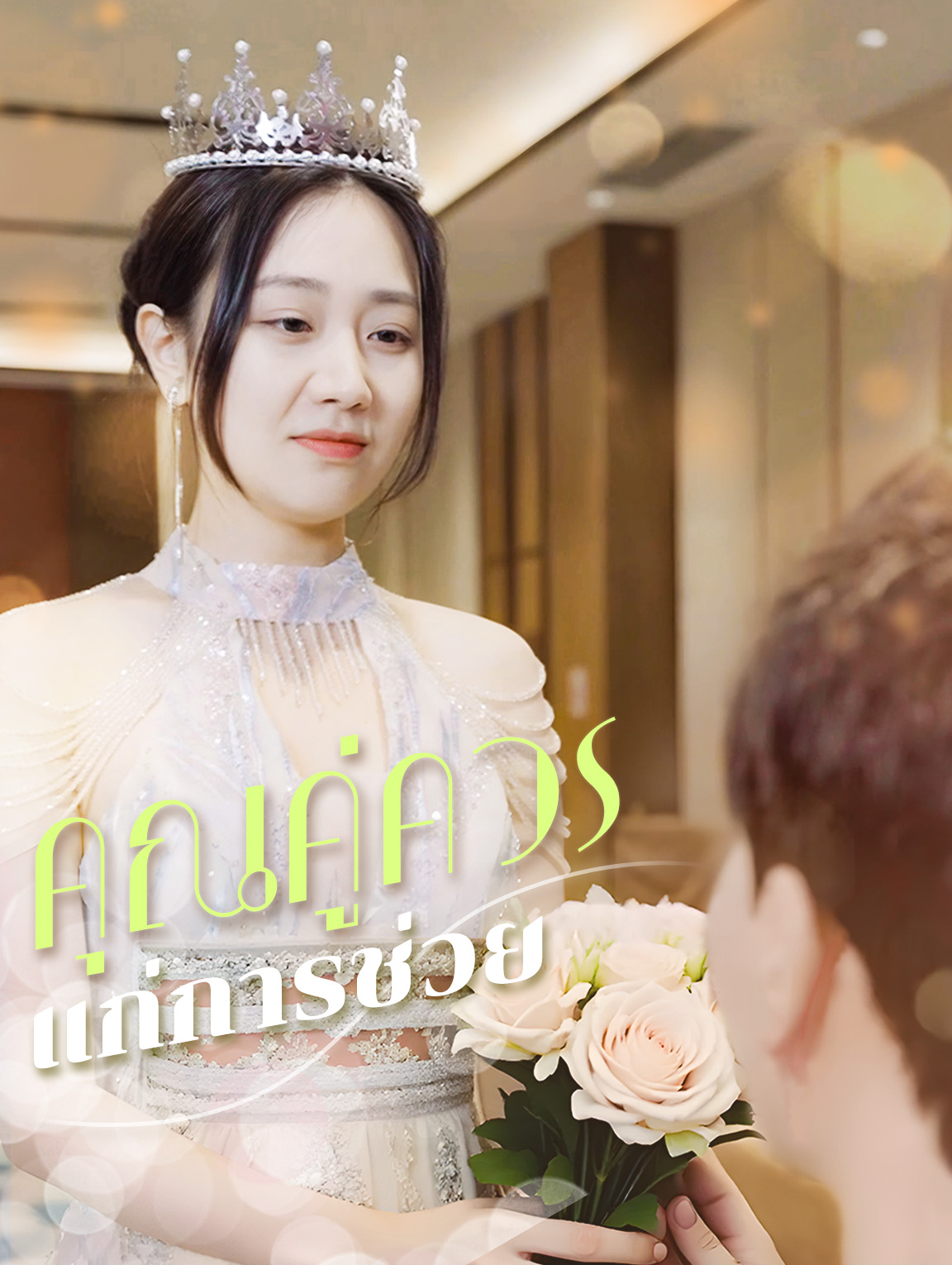 คุณคู่ควรแก่การช่วย