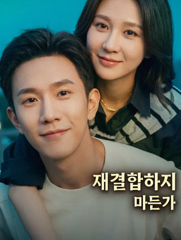 재결합하지 마든가