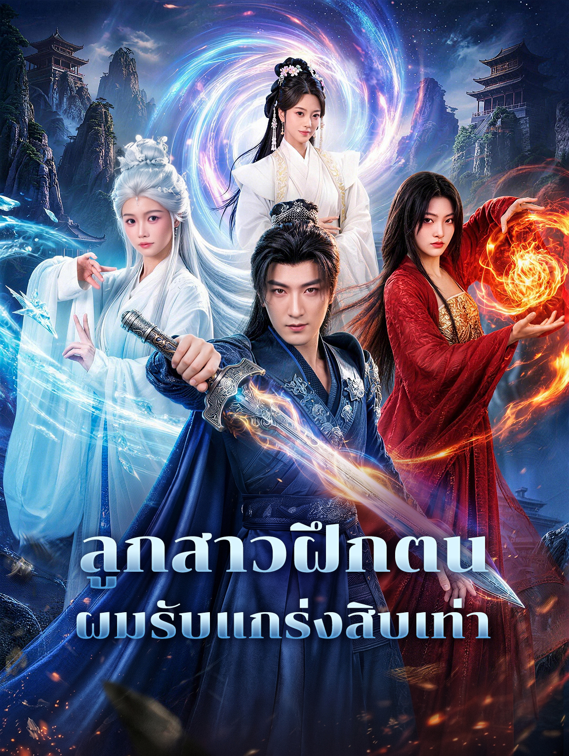 ลูกสาวฝึกตน ผมรับแกร่งสิบเท่า