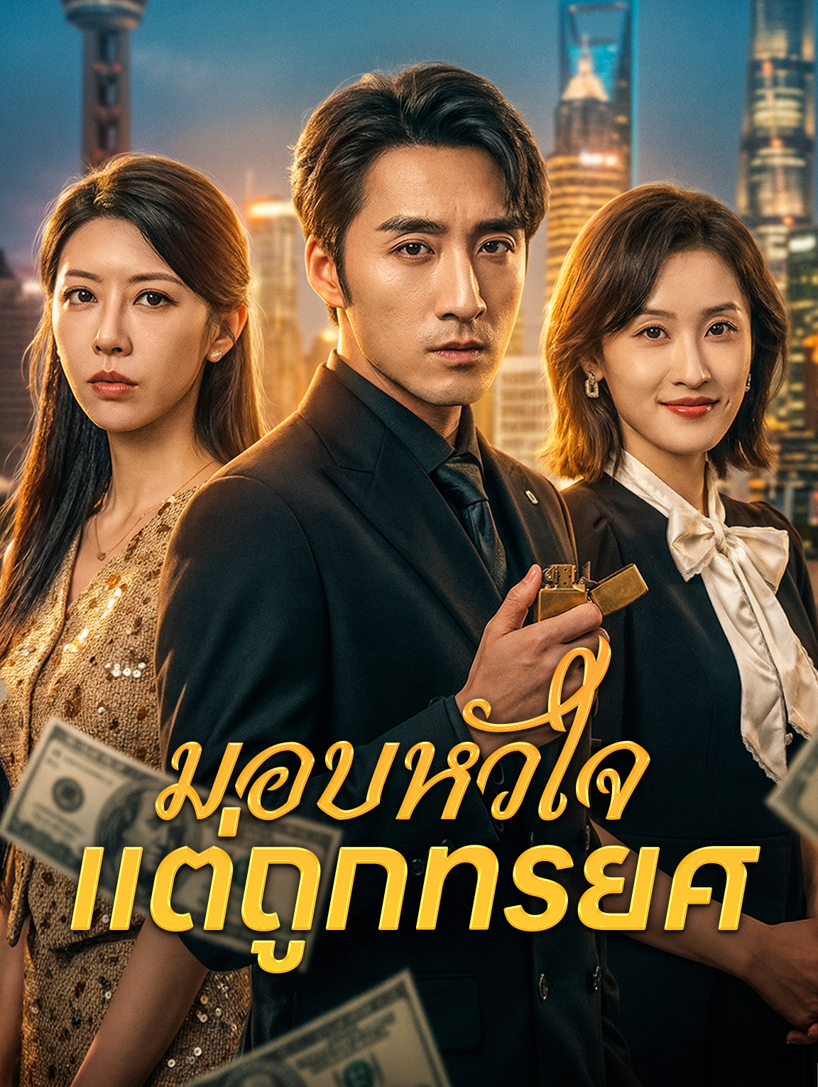 มอบหัวใจ แต่ถูกทรยศ