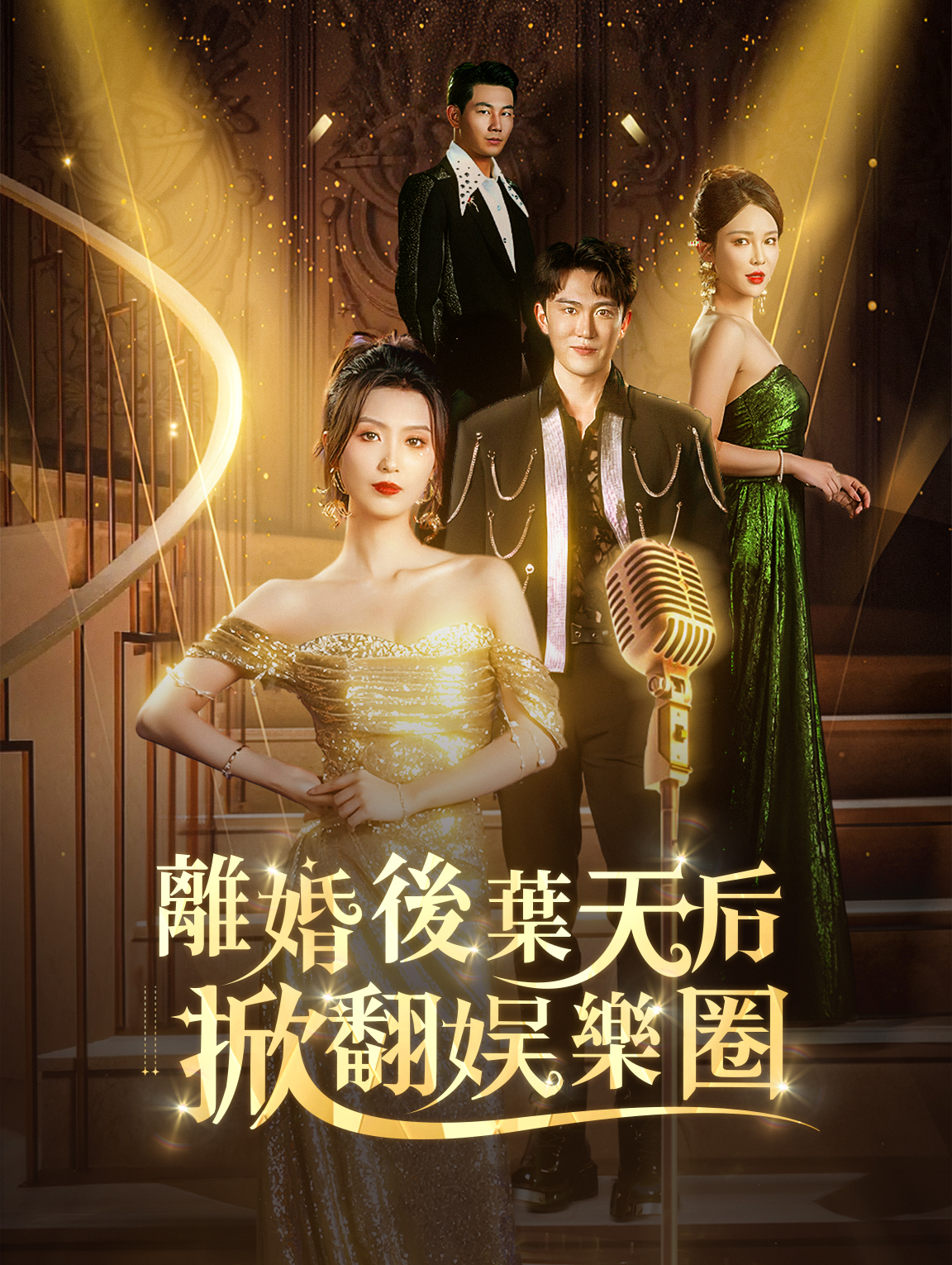 離婚後葉天后掀翻娛樂圈