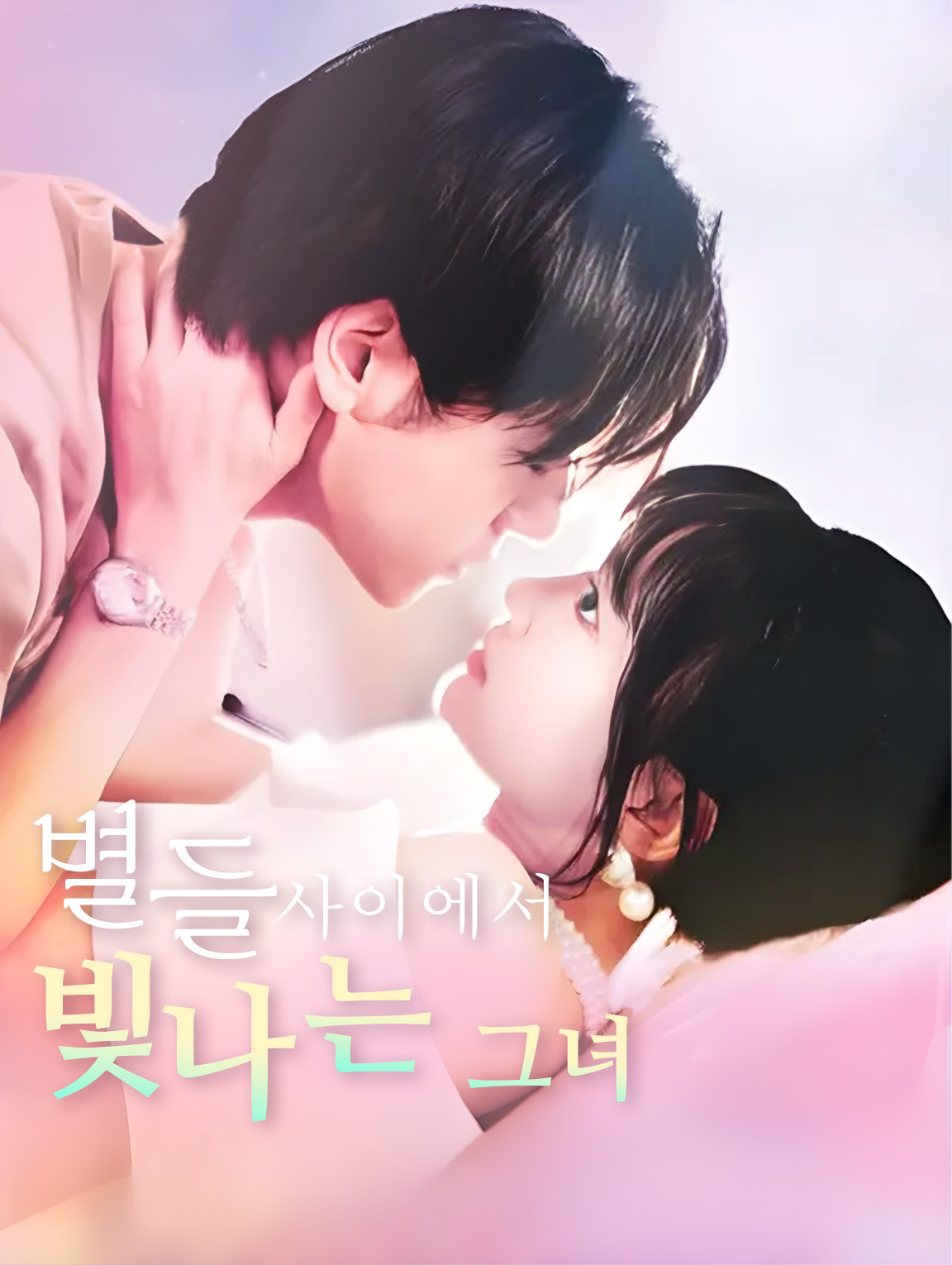 별들 사이에서 빛나는 그녀