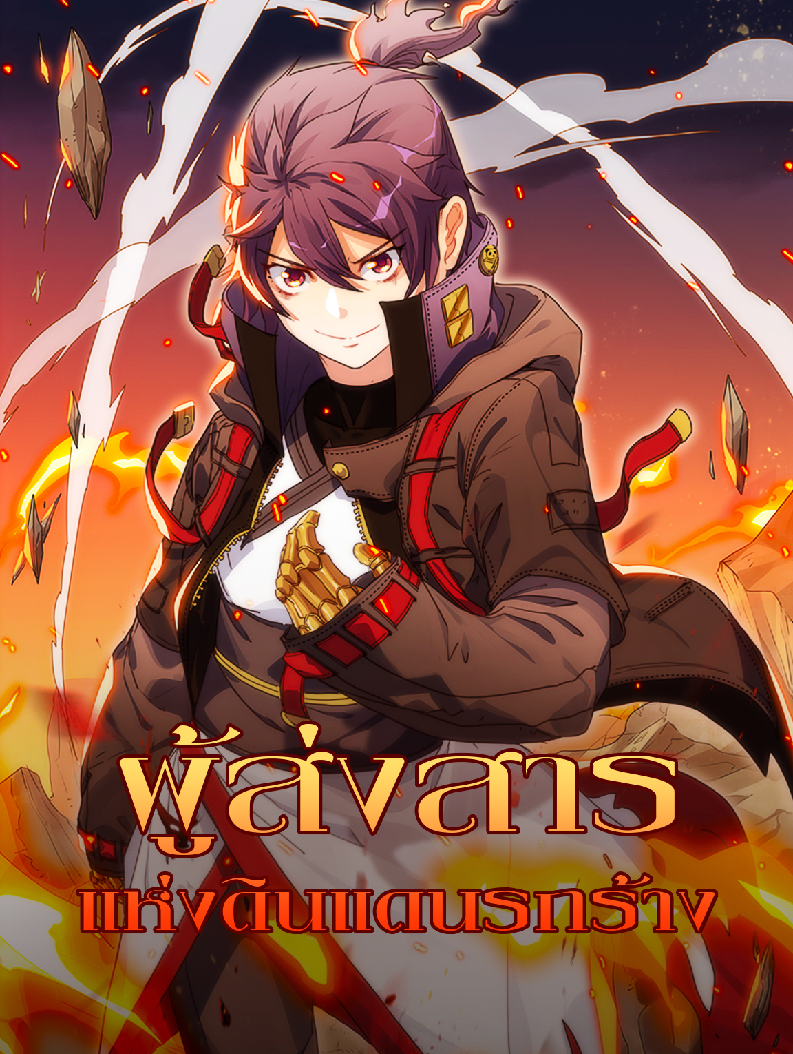 โปสเตอร์ ผู้ส่งสาร แห่งดินแดนรกร้าง