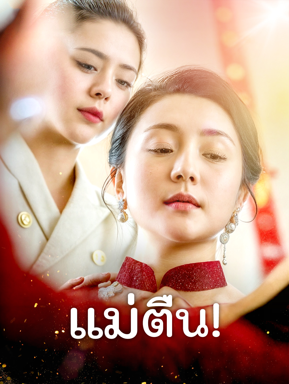แม่ ตื่น!