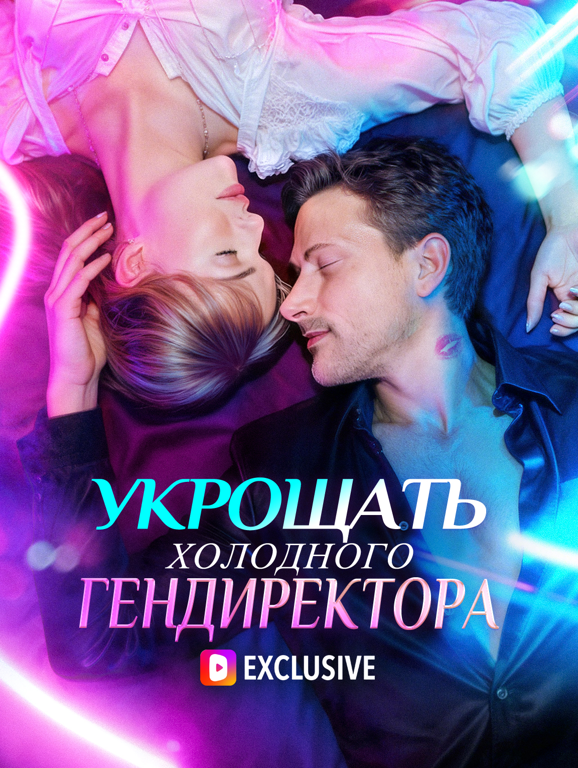 Укрощать холодного гендиректора