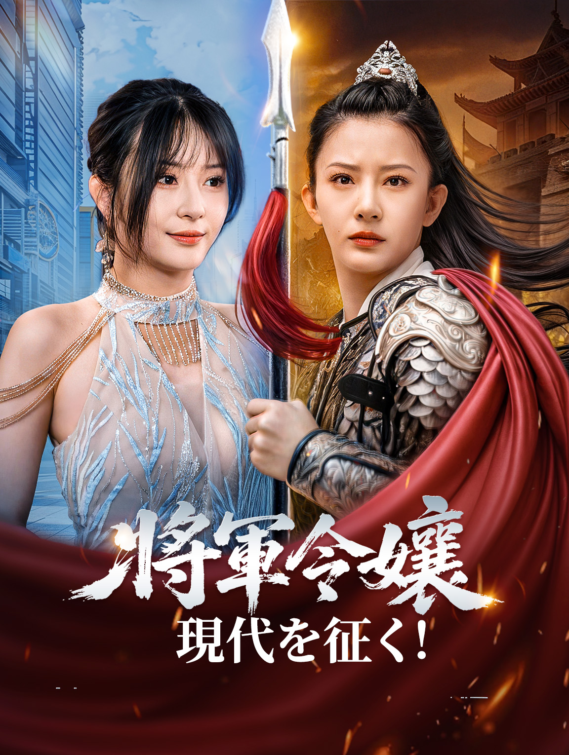 将軍令嬢、現代を征く！