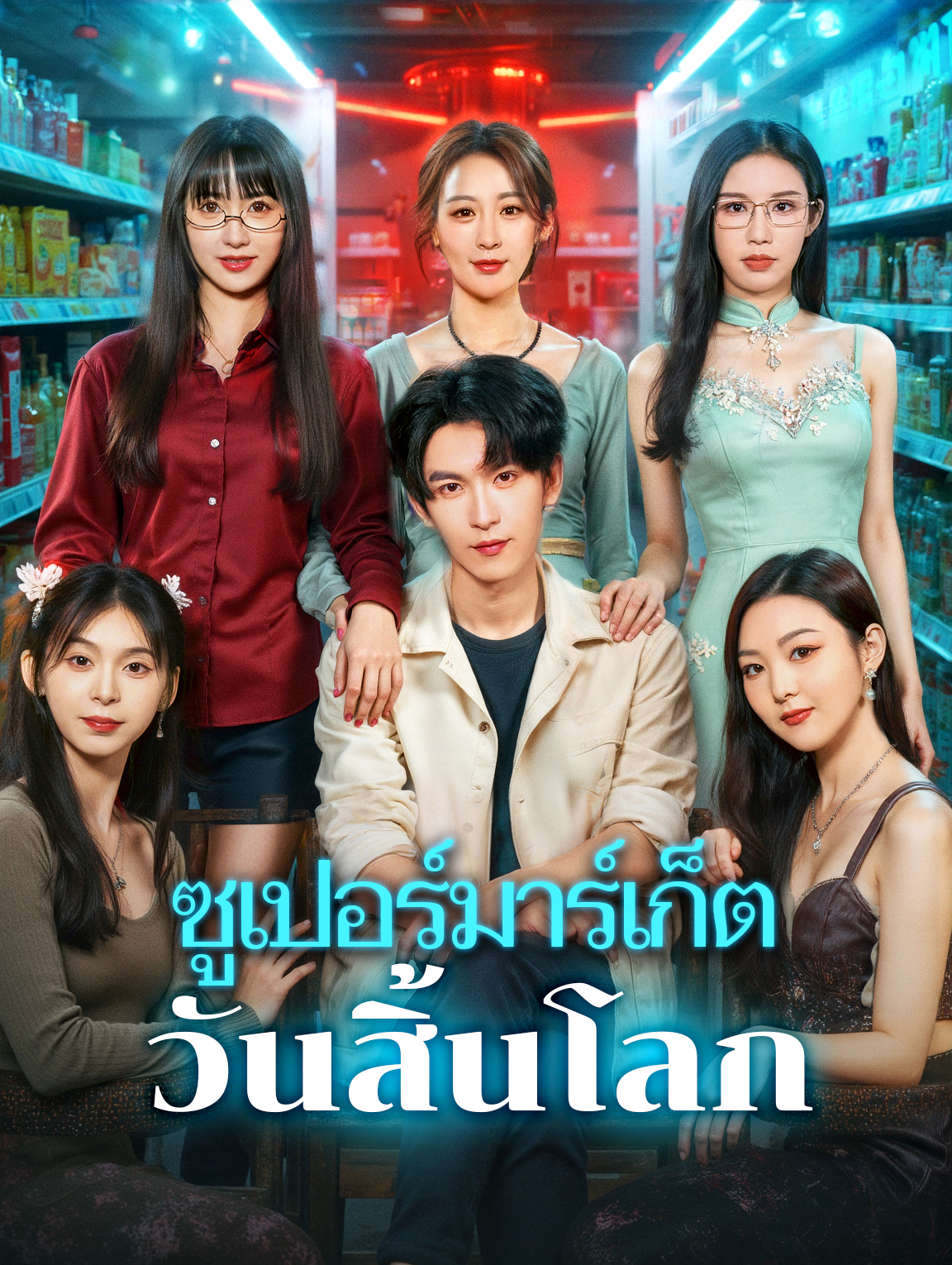 ซูเปอร์มาร์เก็ต วันสิ้นโลก