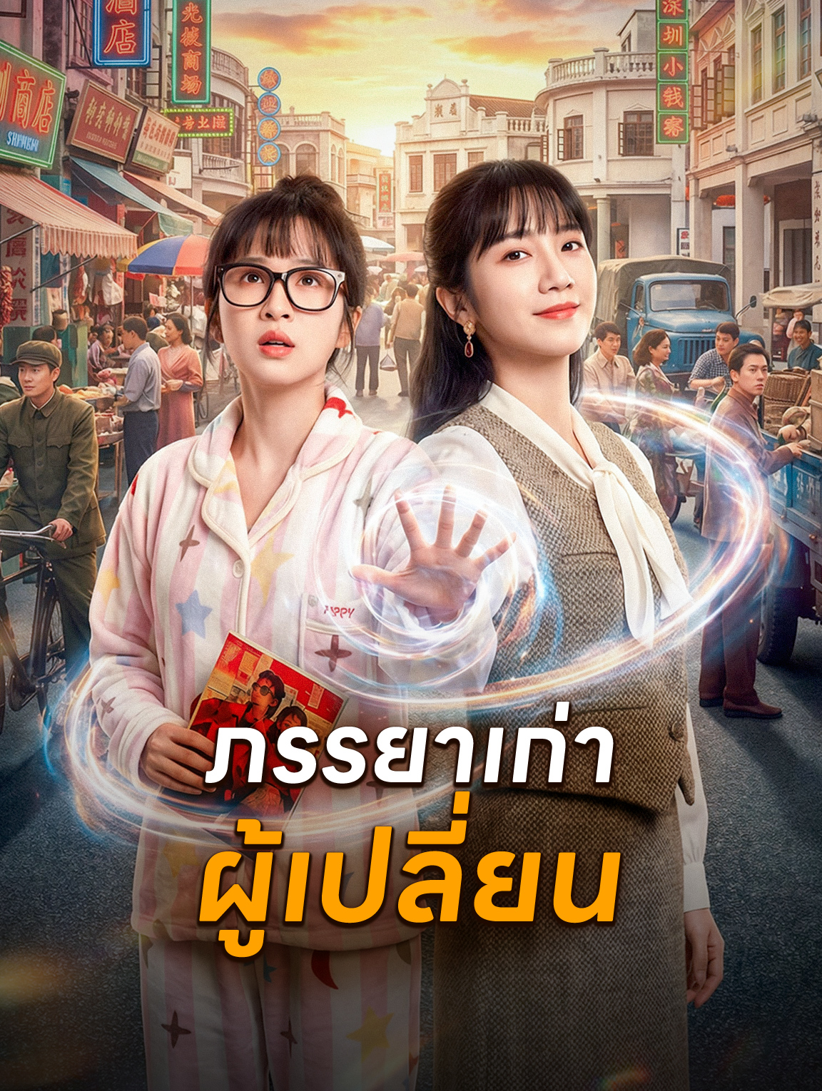 ภรรยาเก่าผู้เปลี่ยน