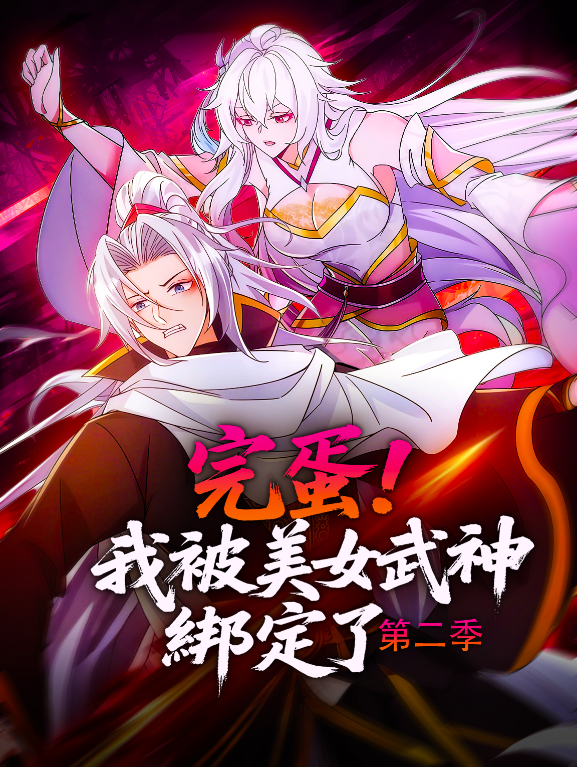 完蛋！我被美女武神綁定了 第二季