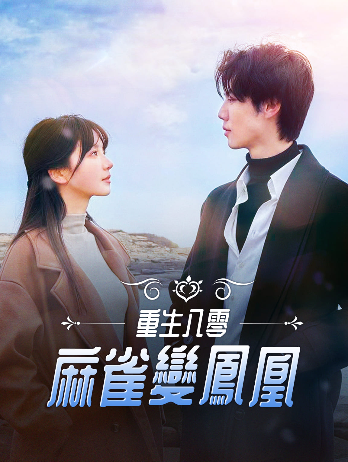 重生八零：麻雀變鳳凰