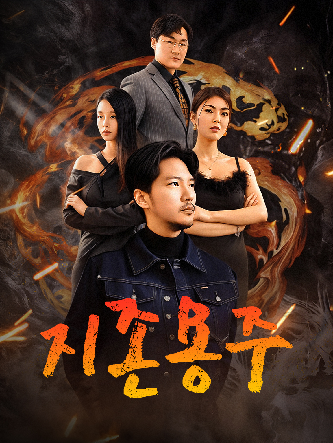 지존용주
