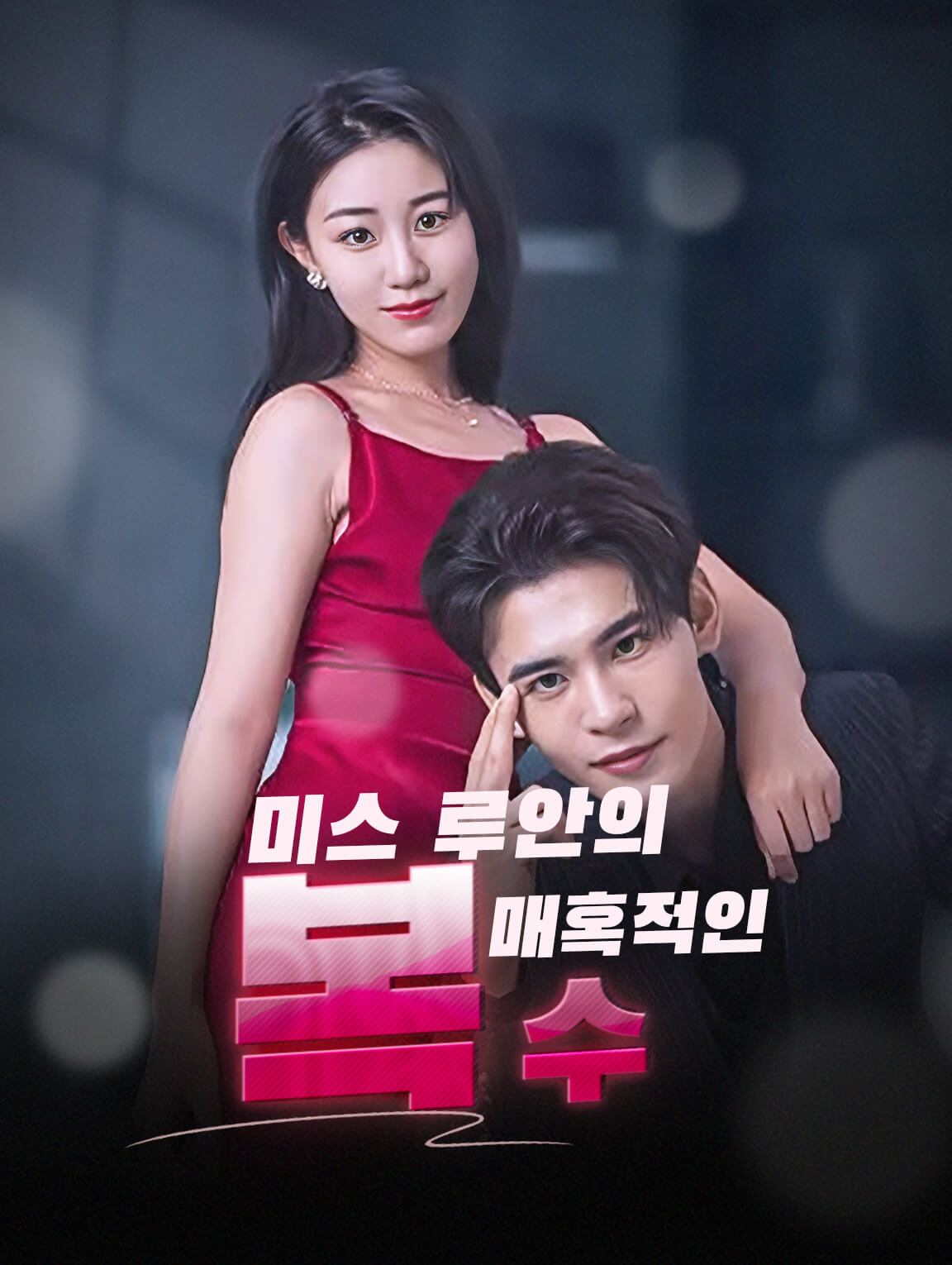 미스 루안의 매혹적인 복수